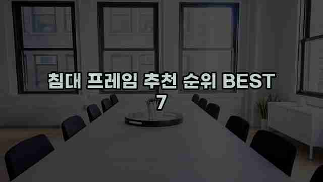 침대 프레임 추천 순위 BEST 7