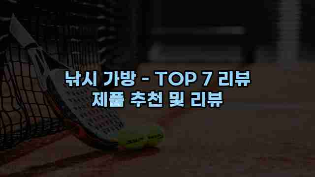 낚시 가방 - TOP 7 리뷰 제품 추천 및 리뷰