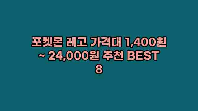 포켓몬 레고 가격대 1,400원 ~ 24,000원 추천 BEST 8