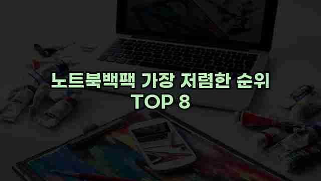 노트북백팩 가장 저렴한 순위 TOP 8