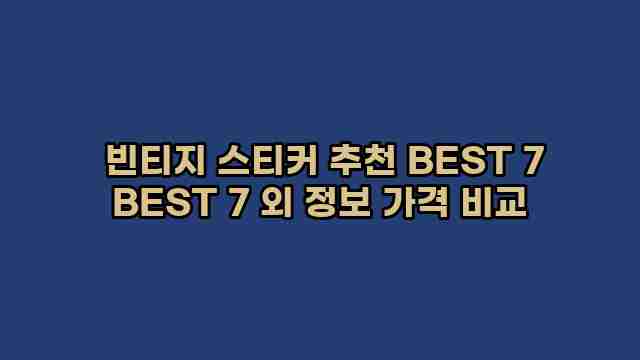  빈티지 스티커 추천 BEST 7 BEST 7 외 정보 가격 비교