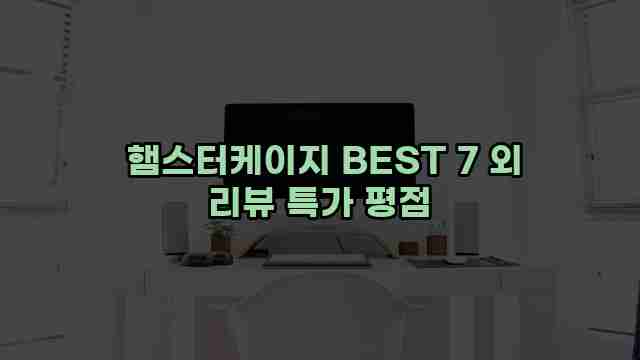  햄스터케이지 BEST 7 외 리뷰 특가 평점