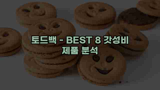 토드백 - BEST 8 갓성비 제품 분석