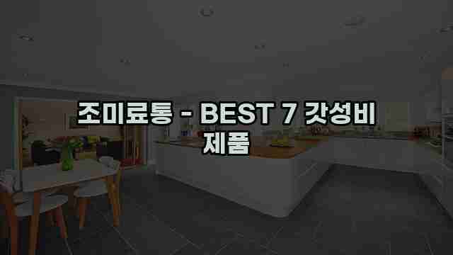 조미료통 - BEST 7 갓성비 제품 