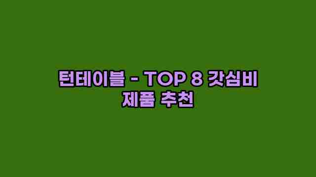 턴테이블 - TOP 8 갓심비 제품 추천