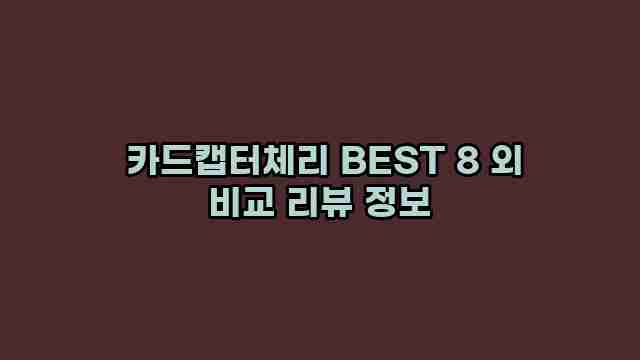  카드캡터체리 BEST 8 외 비교 리뷰 정보