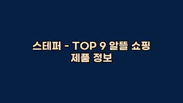 스테퍼 - TOP 9 알뜰 쇼핑 제품 정보