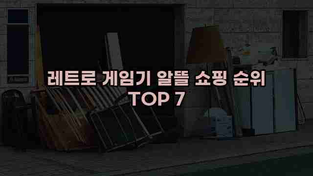 레트로 게임기 알뜰 쇼핑 순위 TOP 7