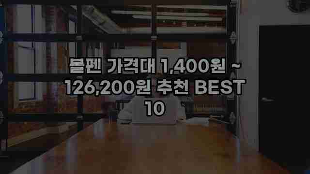 볼펜 가격대 1,400원 ~ 126,200원 추천 BEST 10