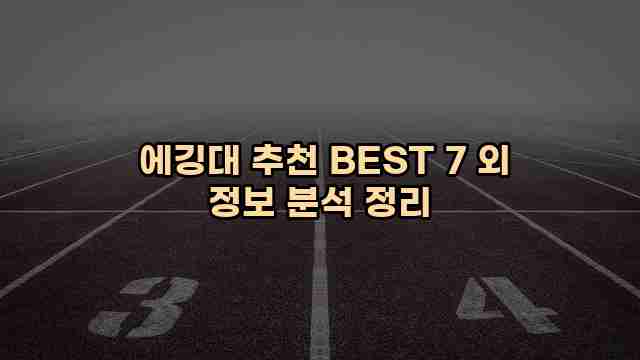  에깅대 추천 BEST 7 외 정보 분석 정리