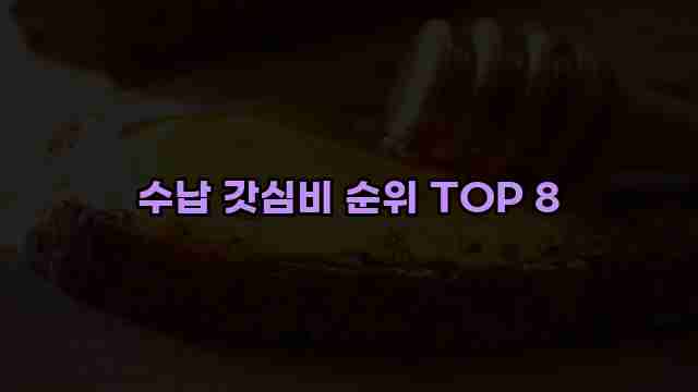 수납 갓심비 순위 TOP 8