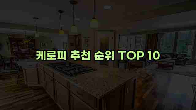 케로피 추천 순위 TOP 10