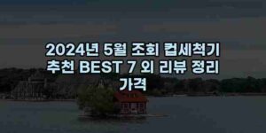 우니재의 알리알리 알리숑 - 18629 - 2024년 10월 06일 14