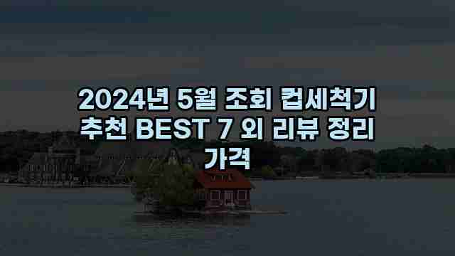 2024년 5월 조회 컵세척기 추천 BEST 7 외 리뷰 정리 가격