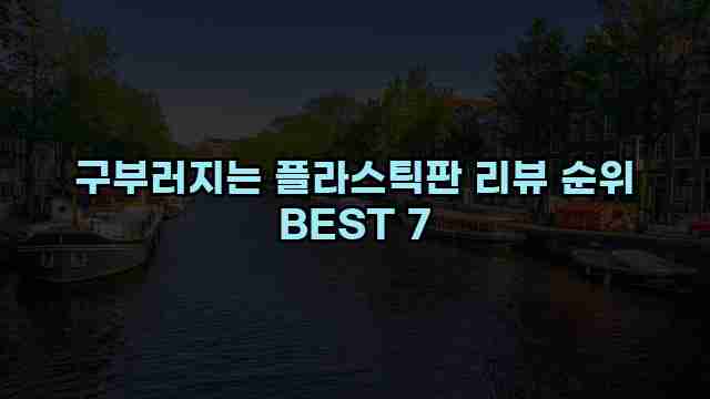 구부러지는 플라스틱판 리뷰 순위 BEST 7