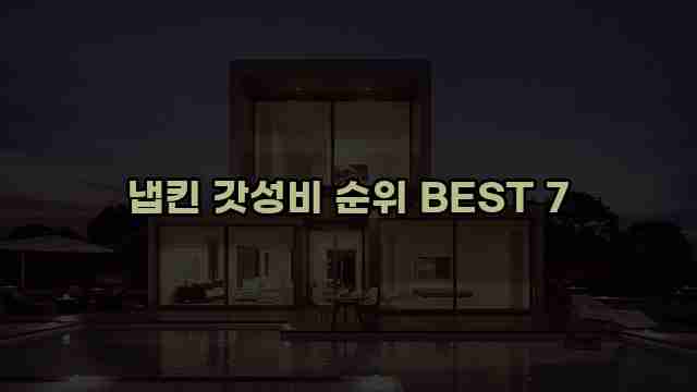 냅킨 갓성비 순위 BEST 7