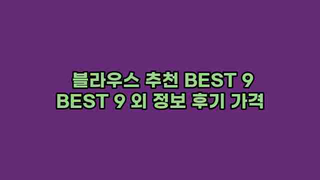  블라우스 추천 BEST 9 BEST 9 외 정보 후기 가격