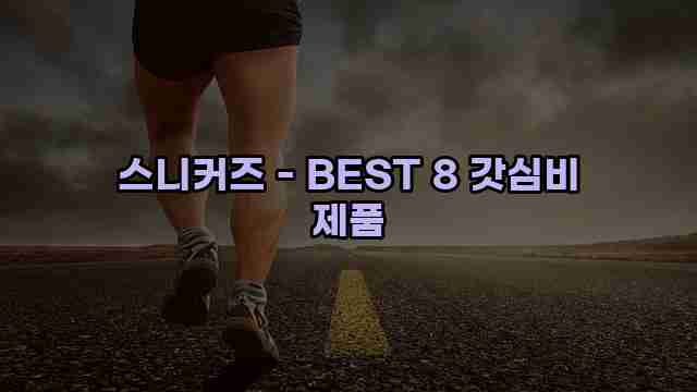 스니커즈 - BEST 8 갓심비 제품 