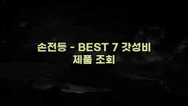 손전등 - BEST 7 갓성비 제품 조회