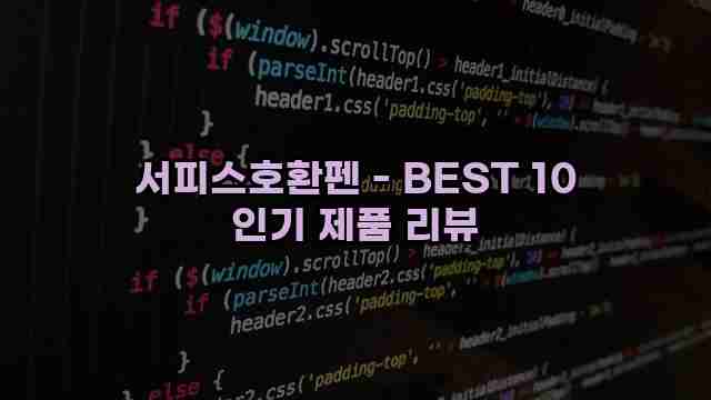 서피스호환펜 - BEST 10 인기 제품 리뷰