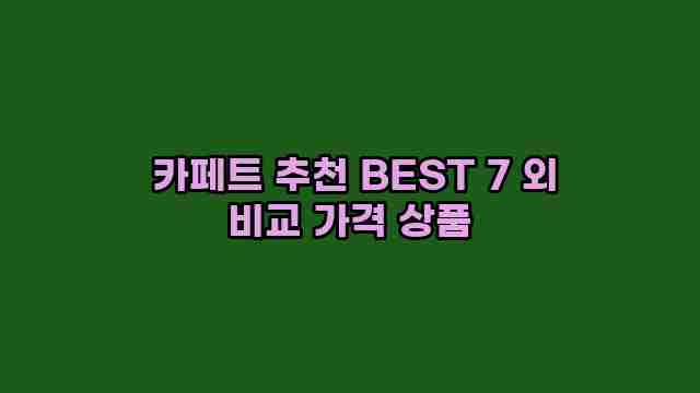  카페트 추천 BEST 7 외 비교 가격 상품