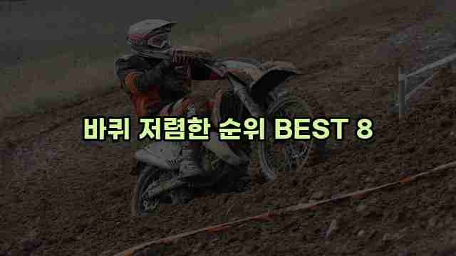 바퀴 저렴한 순위 BEST 8