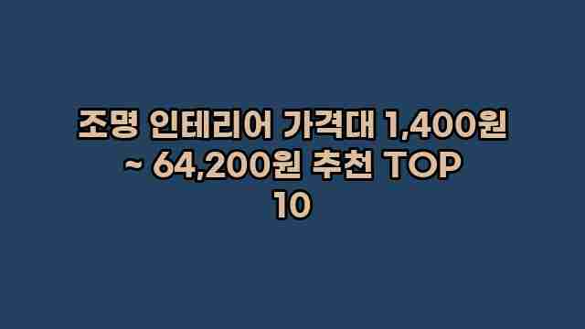 조명 인테리어 가격대 1,400원 ~ 64,200원 추천 TOP 10