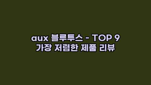 aux 블루투스 - TOP 9 가장 저렴한 제품 리뷰