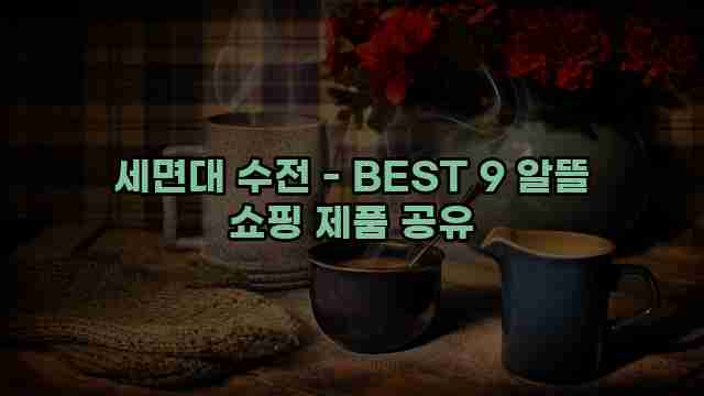 세면대 수전 - BEST 9 알뜰 쇼핑 제품 공유