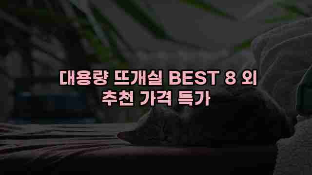  대용량 뜨개실 BEST 8 외 추천 가격 특가