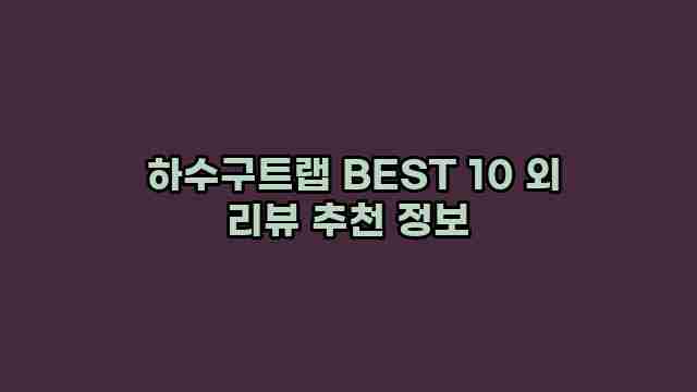  하수구트랩 BEST 10 외 리뷰 추천 정보