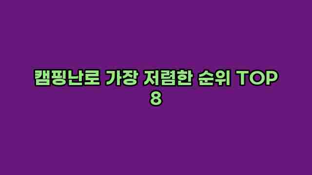 캠핑난로 가장 저렴한 순위 TOP 8