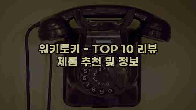 워키토키 - TOP 10 리뷰 제품 추천 및 정보