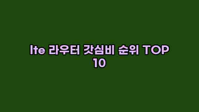 lte 라우터 갓심비 순위 TOP 10