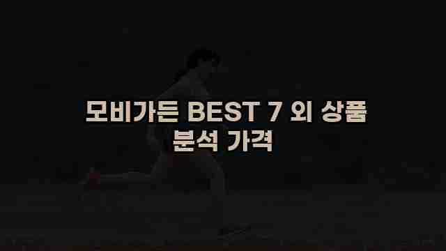  모비가든 BEST 7 외 상품 분석 가격