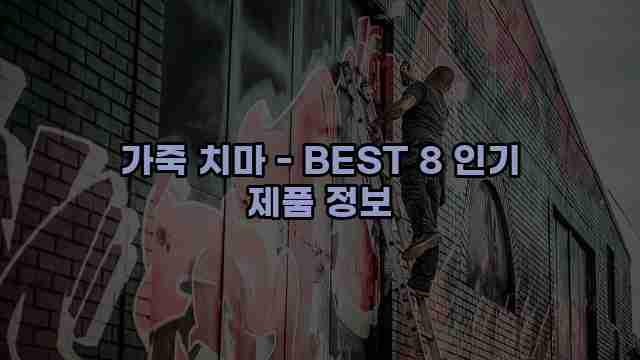 가죽 치마 - BEST 8 인기 제품 정보