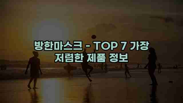 방한마스크 - TOP 7 가장 저렴한 제품 정보