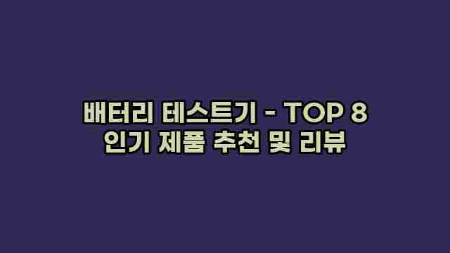 배터리 테스트기 - TOP 8 인기 제품 추천 및 리뷰