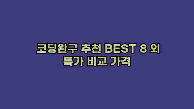  코딩완구 추천 BEST 8 외 특가 비교 가격