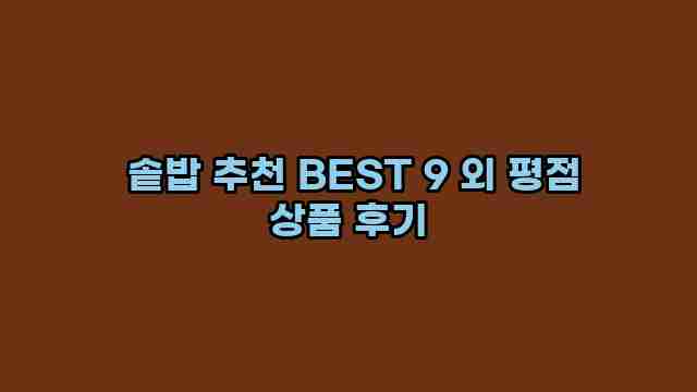  솥밥 추천 BEST 9 외 평점 상품 후기