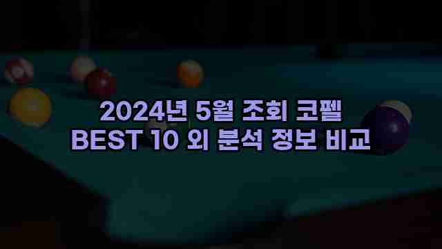 2024년 5월 조회 코펠 BEST 10 외 분석 정보 비교