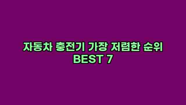 자동차 충전기 가장 저렴한 순위 BEST 7