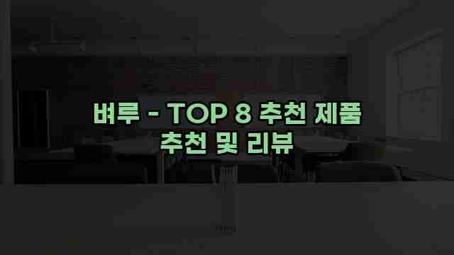 벼루 - TOP 8 추천 제품 추천 및 리뷰