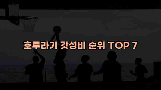 호루라기 갓성비 순위 TOP 7