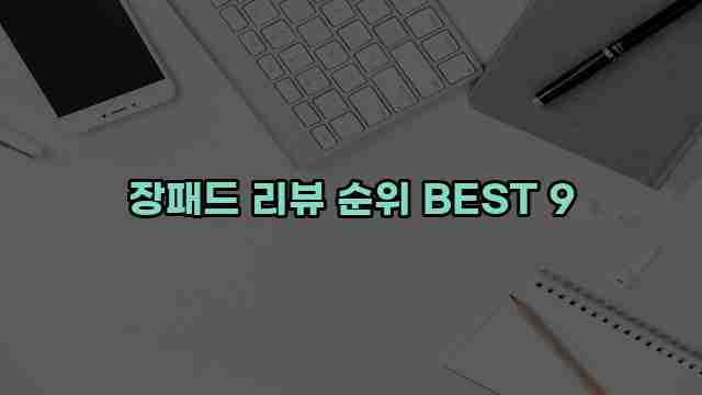 장패드 리뷰 순위 BEST 9