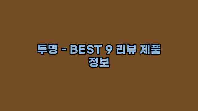 투명 - BEST 9 리뷰 제품 정보