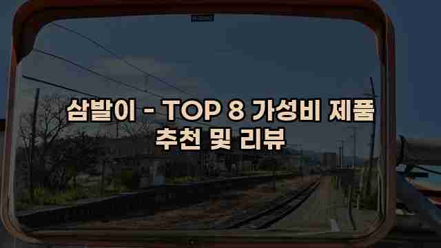 삼발이 - TOP 8 가성비 제품 추천 및 리뷰