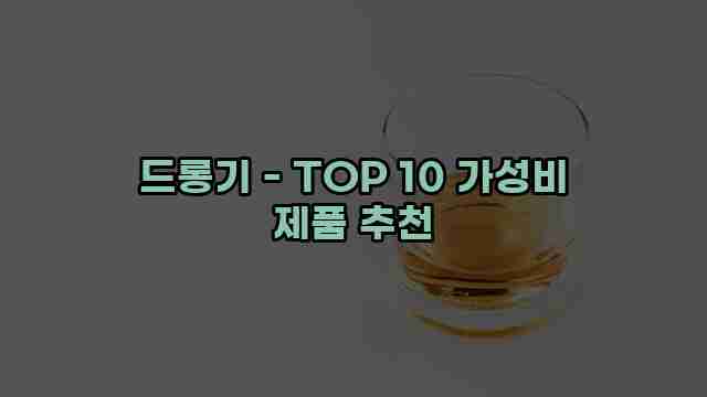 드롱기 - TOP 10 가성비 제품 추천