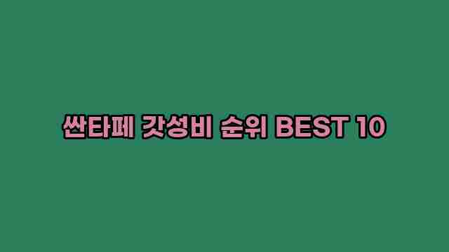 싼타페 갓성비 순위 BEST 10