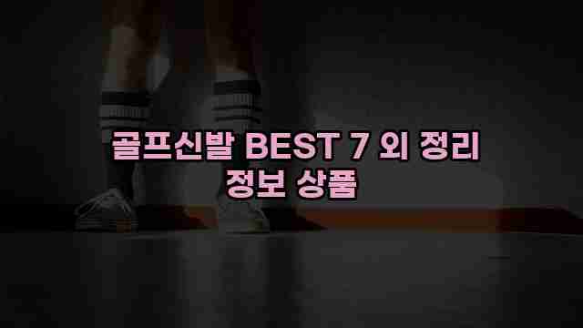  골프신발 BEST 7 외 정리 정보 상품